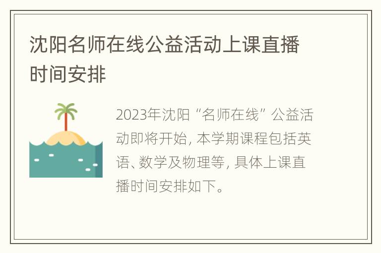 沈阳名师在线公益活动上课直播时间安排