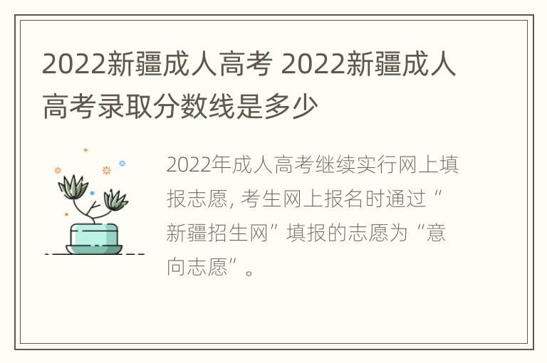 2022新疆成人高考 2022新疆成人高考录取分数线是多少