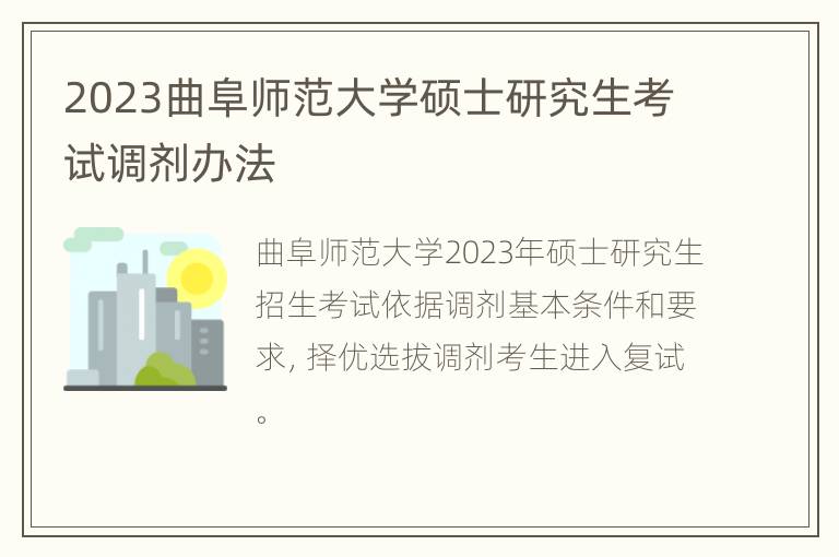 2023曲阜师范大学硕士研究生考试调剂办法