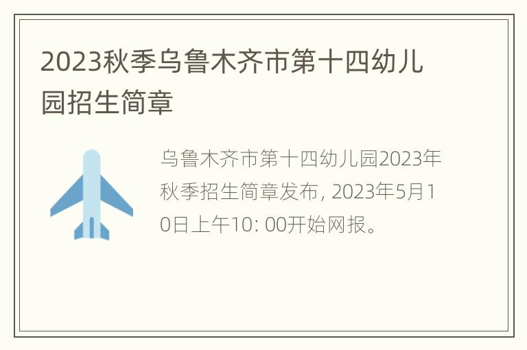 2023秋季乌鲁木齐市第十四幼儿园招生简章