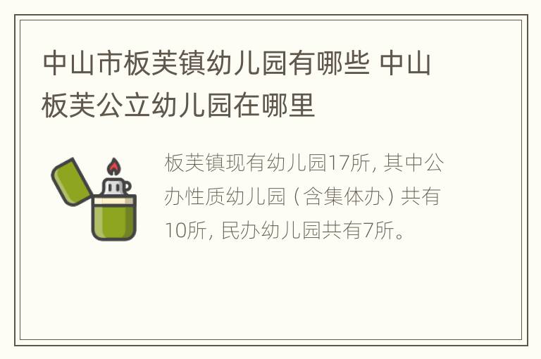 中山市板芙镇幼儿园有哪些 中山板芙公立幼儿园在哪里