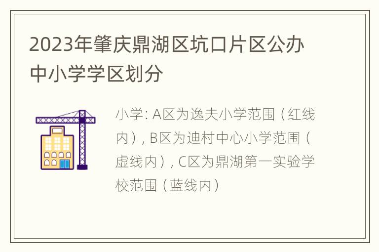 2023年肇庆鼎湖区坑口片区公办中小学学区划分