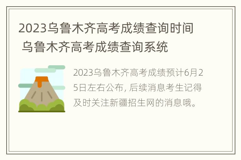 2023乌鲁木齐高考成绩查询时间 乌鲁木齐高考成绩查询系统