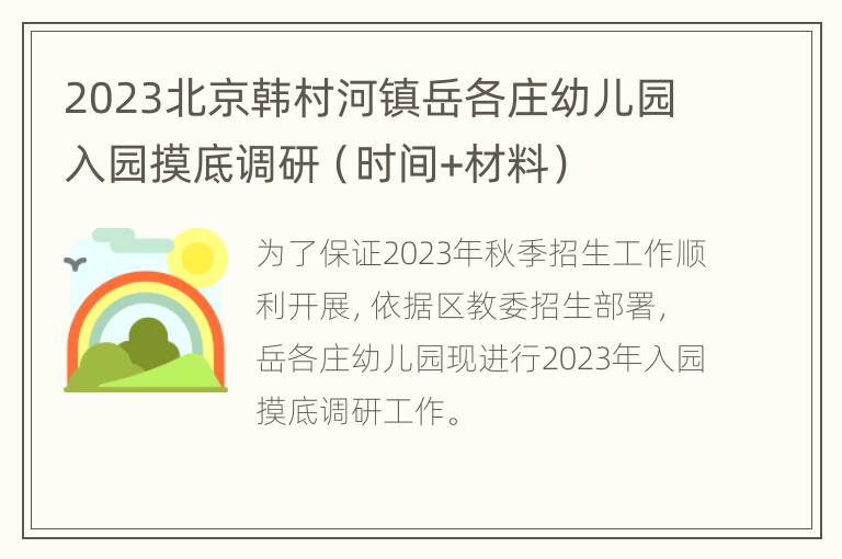 2023北京韩村河镇岳各庄幼儿园入园摸底调研（时间+材料）