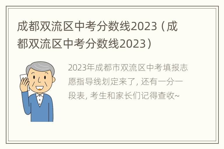 成都双流区中考分数线2023（成都双流区中考分数线2023）