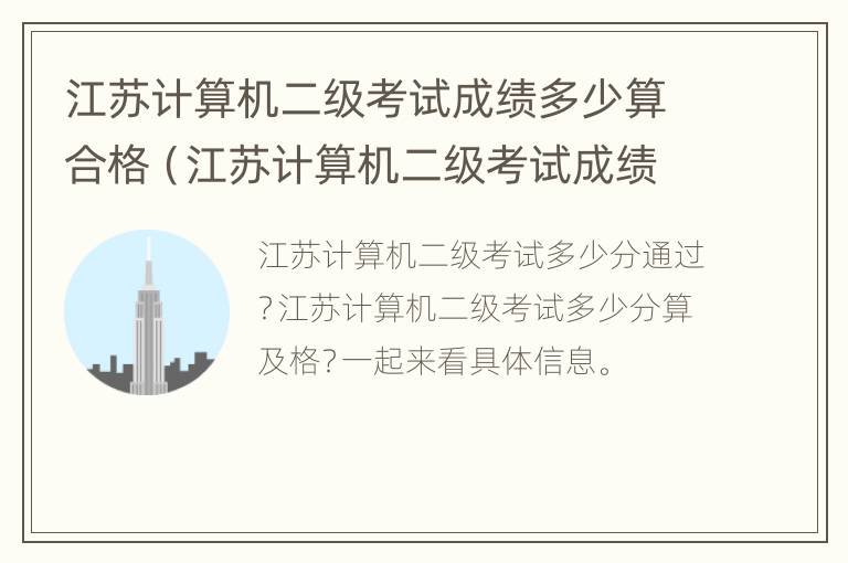 江苏计算机二级考试成绩多少算合格（江苏计算机二级考试成绩多少算合格的）