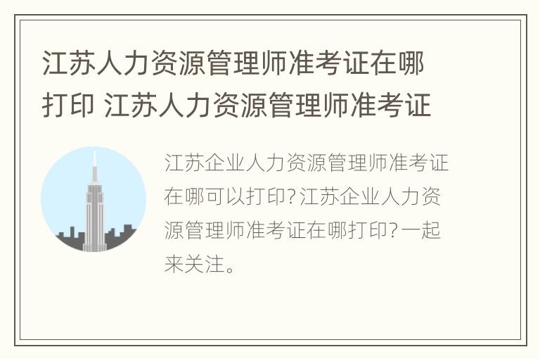 江苏人力资源管理师准考证在哪打印 江苏人力资源管理师准考证在哪打印出来