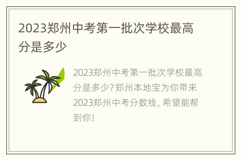 2023郑州中考第一批次学校最高分是多少