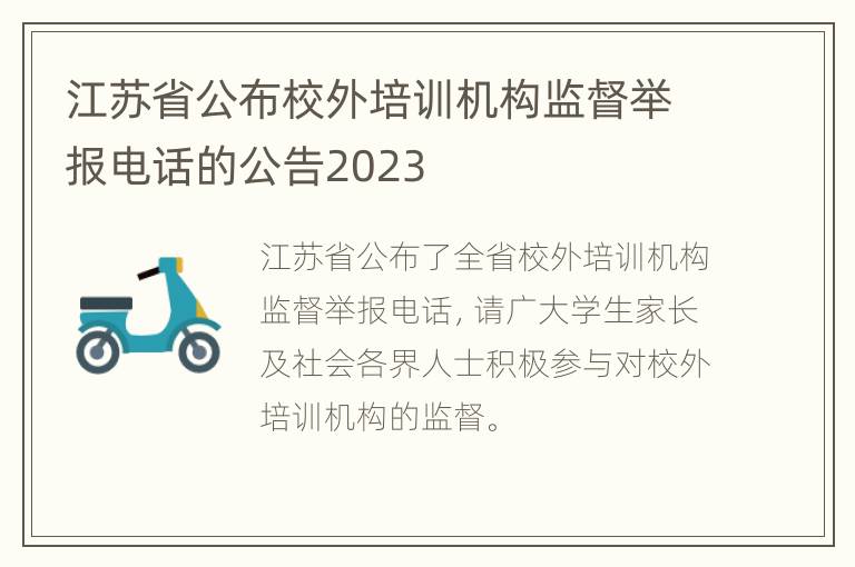 江苏省公布校外培训机构监督举报电话的公告2023