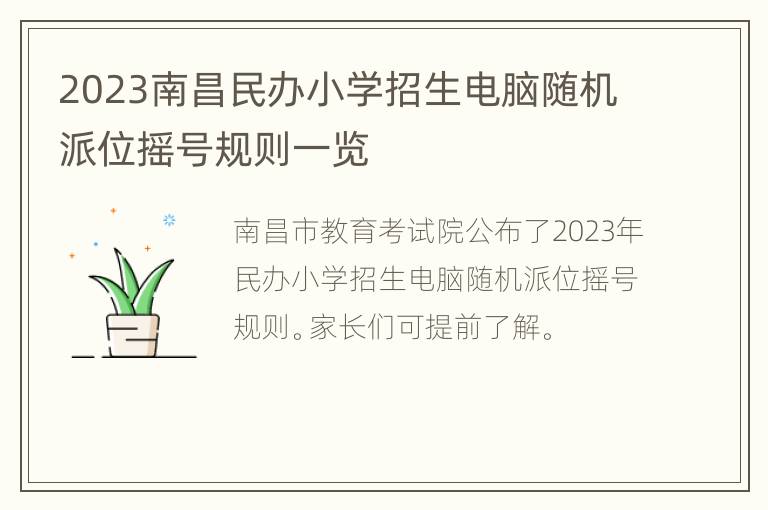 2023南昌民办小学招生电脑随机派位摇号规则一览