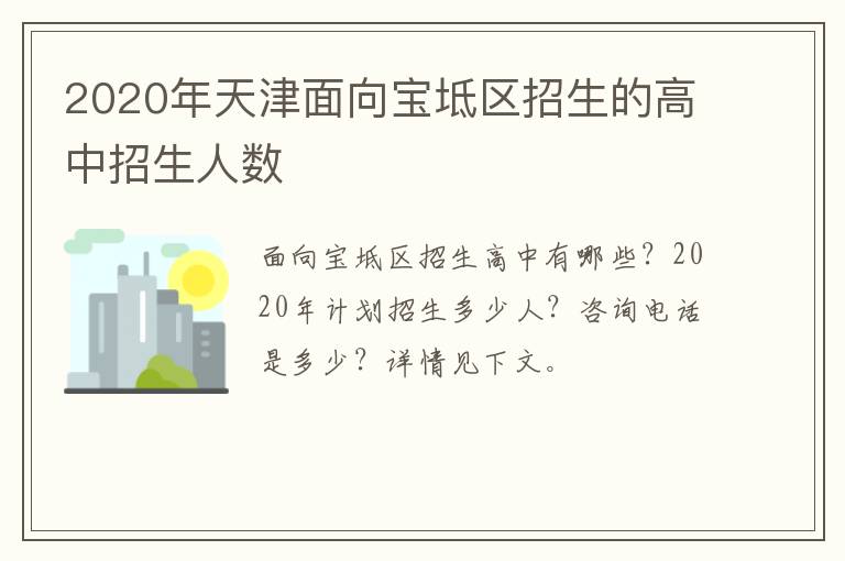 2020年天津面向宝坻区招生的高中招生人数