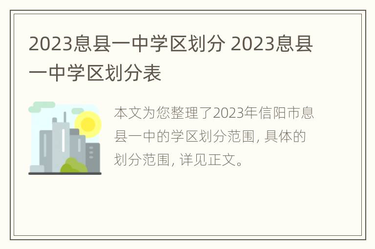 2023息县一中学区划分 2023息县一中学区划分表