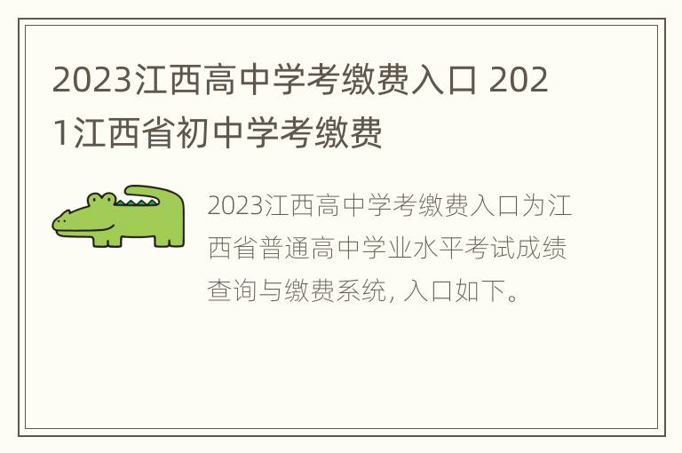 2023江西高中学考缴费入口 2021江西省初中学考缴费