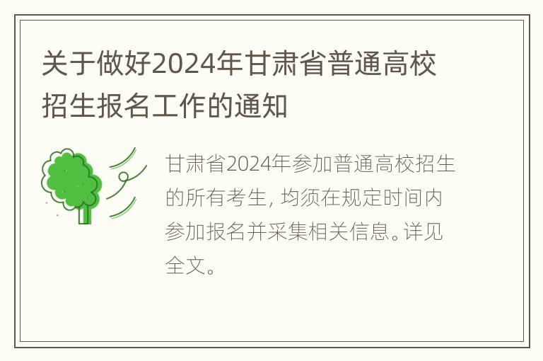 关于做好2024年甘肃省普通高校招生报名工作的通知