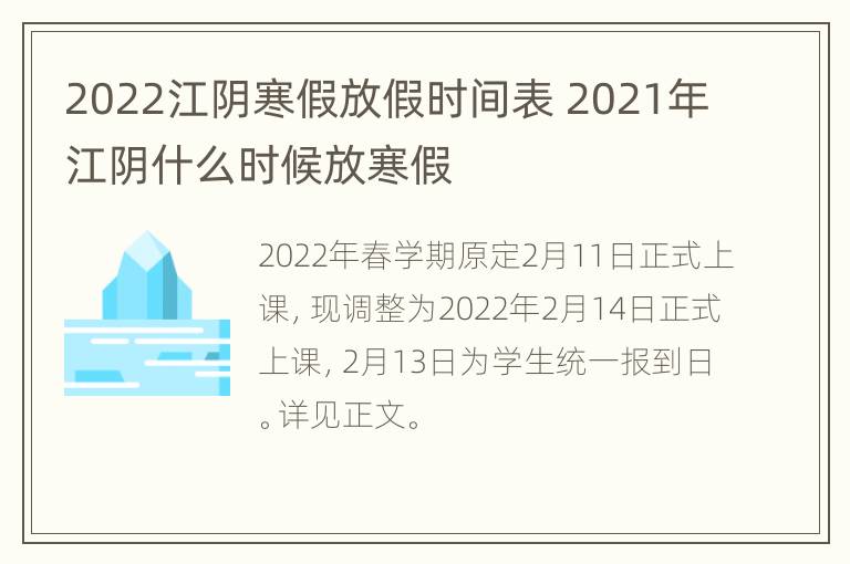 2022江阴寒假放假时间表 2021年江阴什么时候放寒假