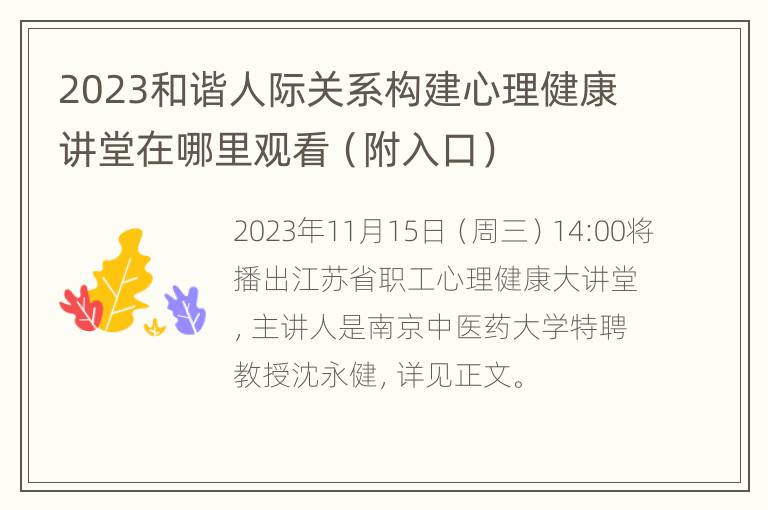 2023和谐人际关系构建心理健康讲堂在哪里观看（附入口）