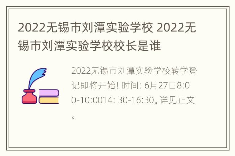 2022无锡市刘潭实验学校 2022无锡市刘潭实验学校校长是谁