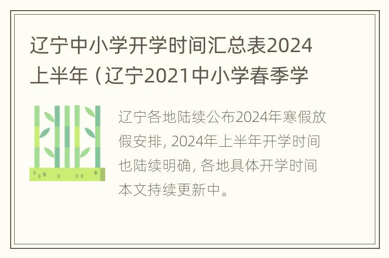 辽宁中小学开学时间汇总表2024上半年（辽宁2021中小学春季学期开学时间）