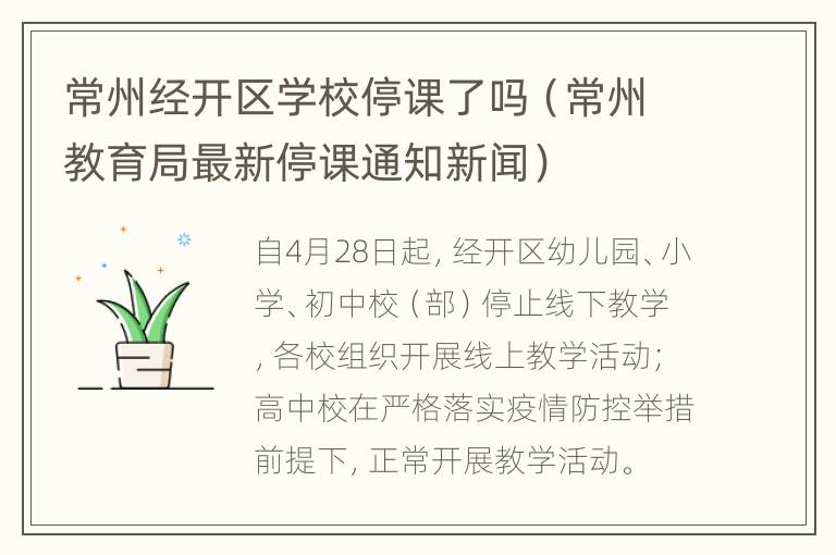 常州经开区学校停课了吗（常州教育局最新停课通知新闻）