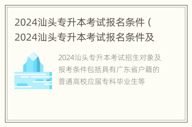 2024汕头专升本考试报名条件（2024汕头专升本考试报名条件及要求）