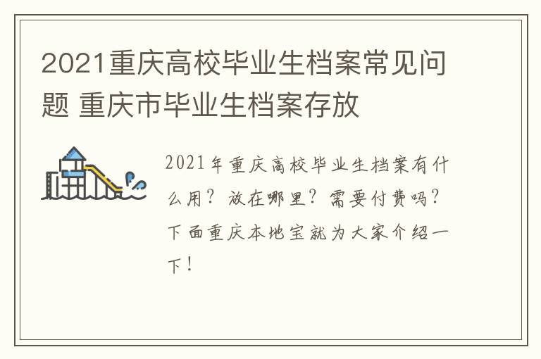 2021重庆高校毕业生档案常见问题 重庆市毕业生档案存放