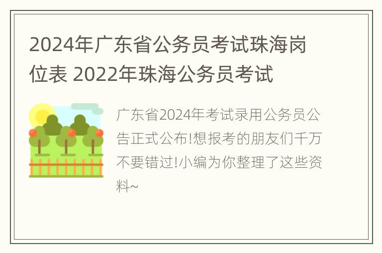 2024年广东省公务员考试珠海岗位表 2022年珠海公务员考试