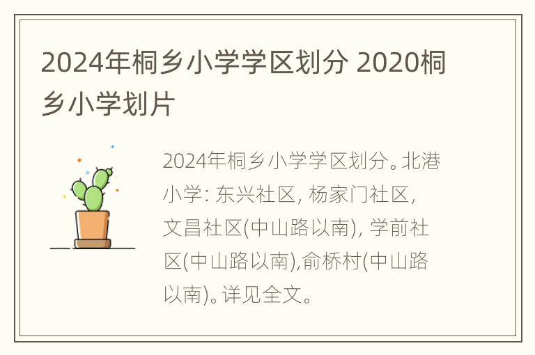 2024年桐乡小学学区划分 2020桐乡小学划片