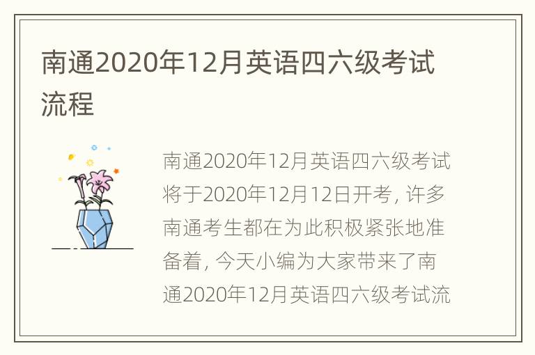 南通2020年12月英语四六级考试流程