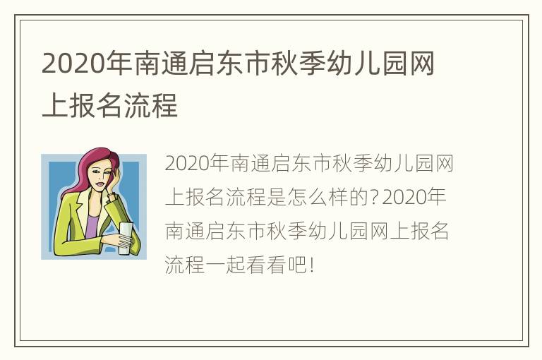 2020年南通启东市秋季幼儿园网上报名流程