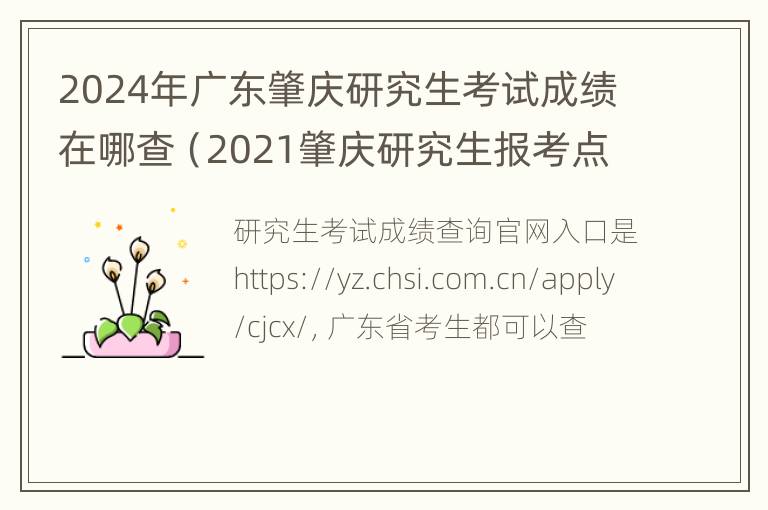 2024年广东肇庆研究生考试成绩在哪查（2021肇庆研究生报考点）