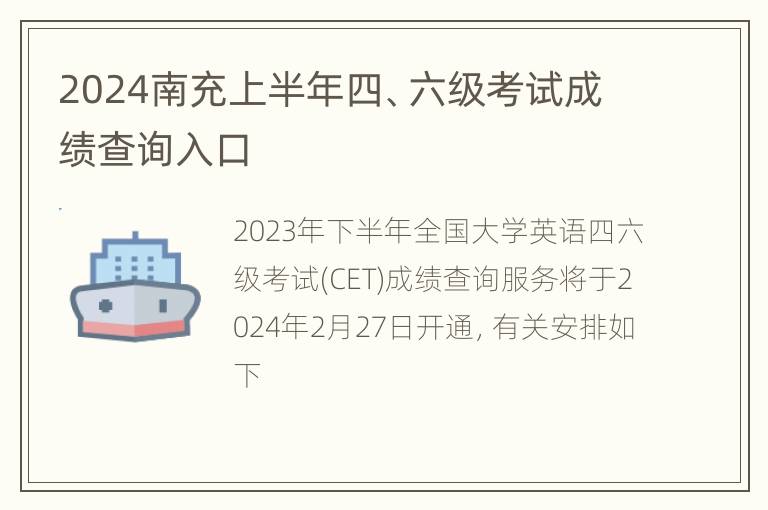 2024南充上半年四、六级考试成绩查询入口