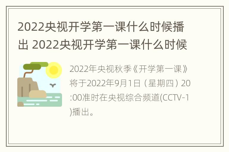 2022央视开学第一课什么时候播出 2022央视开学第一课什么时候播出的