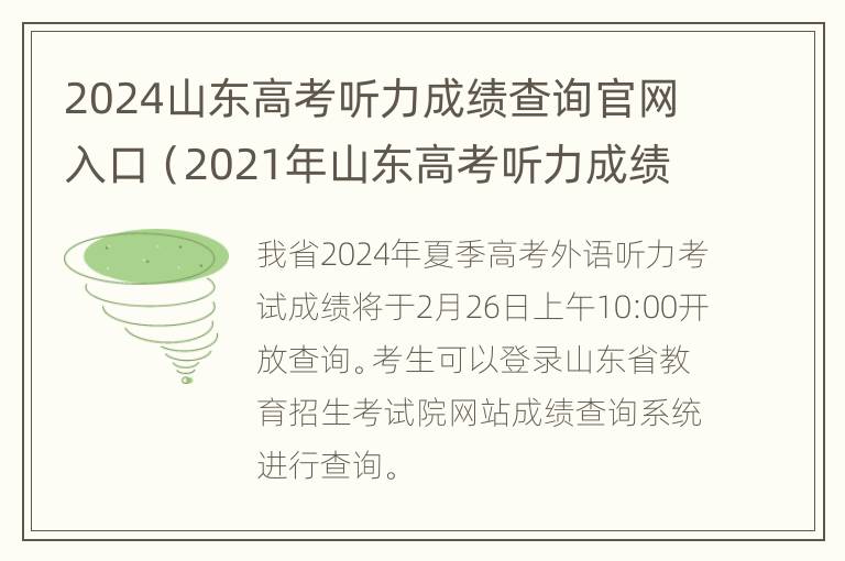 2024山东高考听力成绩查询官网入口（2021年山东高考听力成绩查询入口）