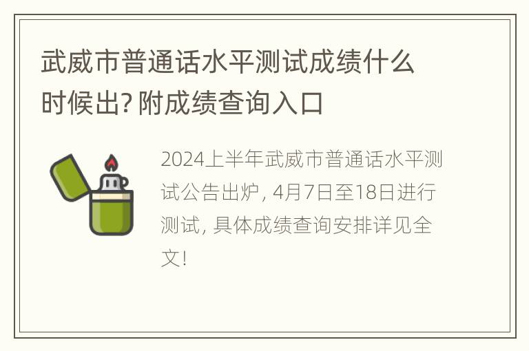 武威市普通话水平测试成绩什么时候出？附成绩查询入口