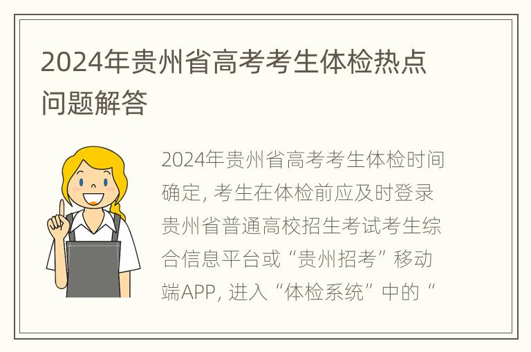 2024年贵州省高考考生体检热点问题解答