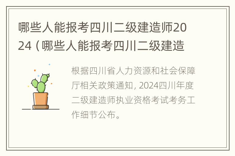 哪些人能报考四川二级建造师2024（哪些人能报考四川二级建造师2024年）