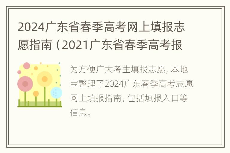 2024广东省春季高考网上填报志愿指南（2021广东省春季高考报名入口）