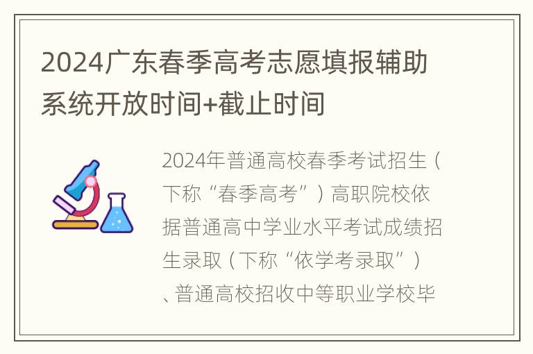 2024广东春季高考志愿填报辅助系统开放时间+截止时间