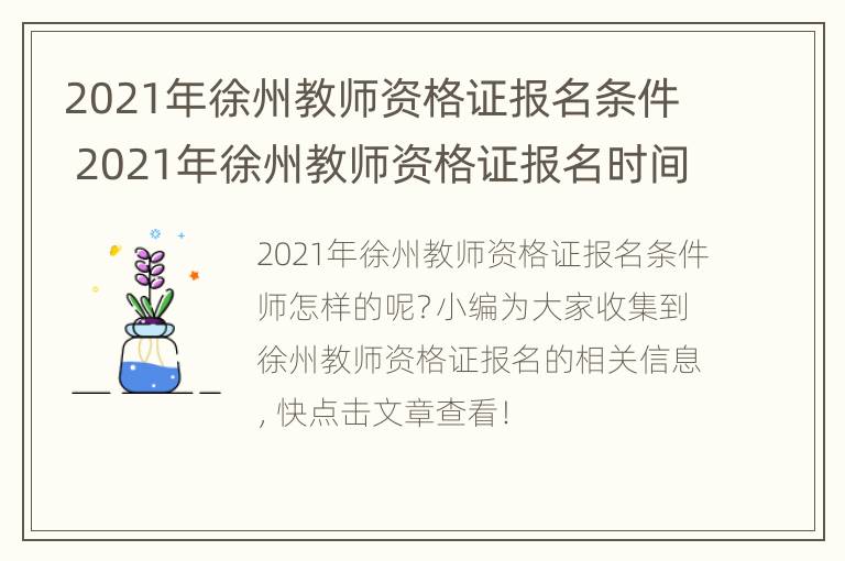 2021年徐州教师资格证报名条件 2021年徐州教师资格证报名时间