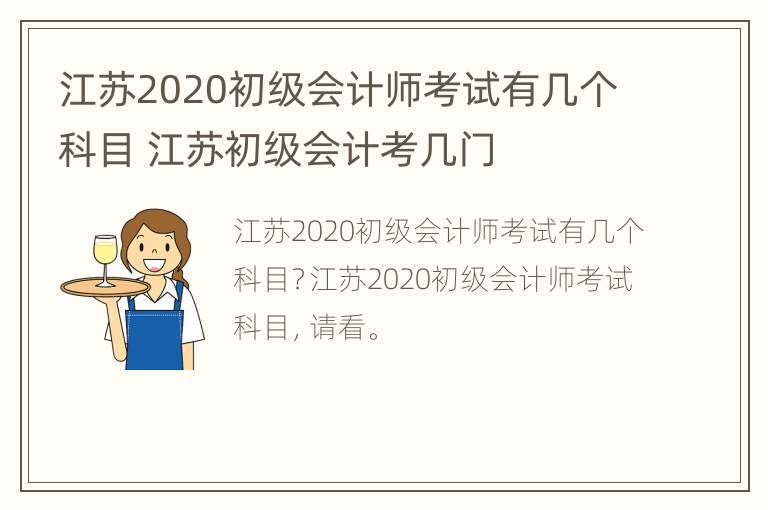 江苏2020初级会计师考试有几个科目 江苏初级会计考几门