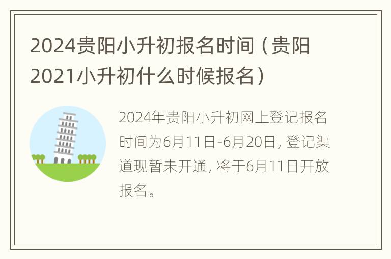 2024贵阳小升初报名时间（贵阳2021小升初什么时候报名）