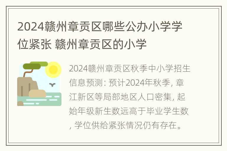 2024赣州章贡区哪些公办小学学位紧张 赣州章贡区的小学