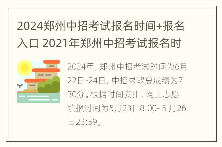 2024郑州中招考试报名时间+报名入口 2021年郑州中招考试报名时间