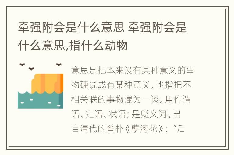 牵强附会是什么意思 牵强附会是什么意思,指什么动物