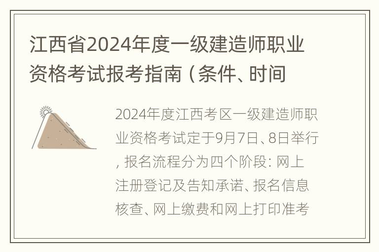 江西省2024年度一级建造师职业资格考试报考指南（条件、时间、流程）