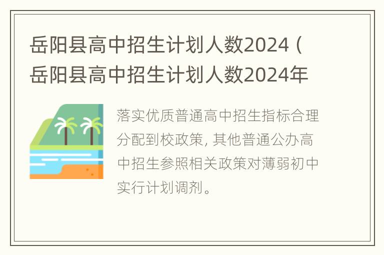 岳阳县高中招生计划人数2024（岳阳县高中招生计划人数2024年）