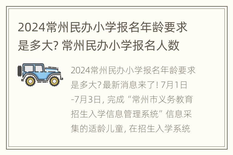 2024常州民办小学报名年龄要求是多大? 常州民办小学报名人数