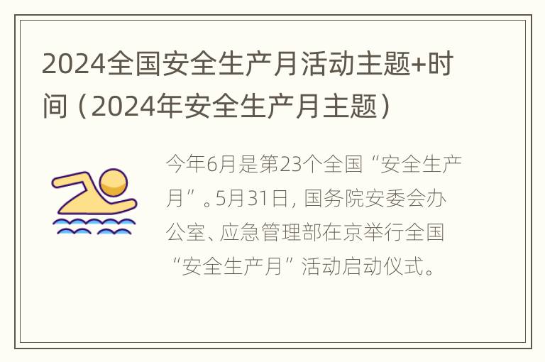 2024全国安全生产月活动主题+时间（2024年安全生产月主题）