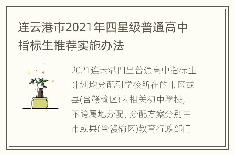 连云港市2021年四星级普通高中指标生推荐实施办法