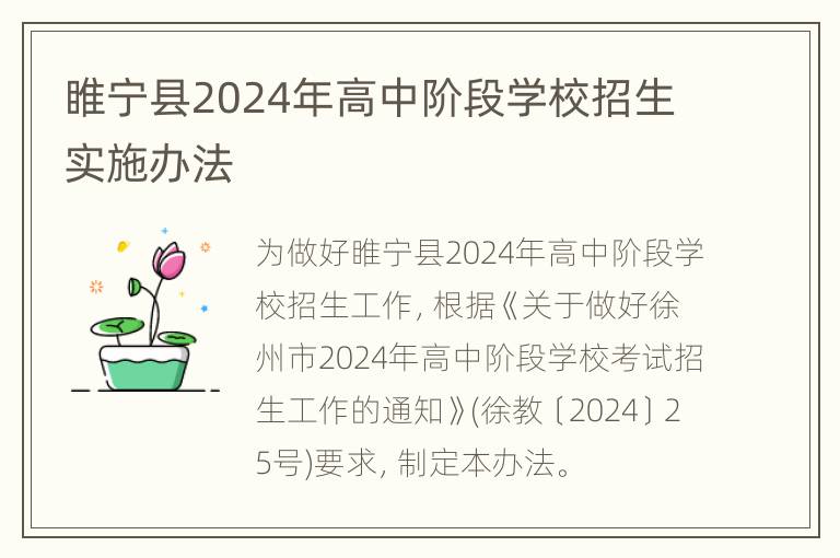 睢宁县2024年高中阶段学校招生实施办法